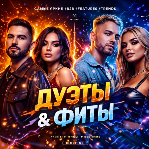 Дуэты и фиты