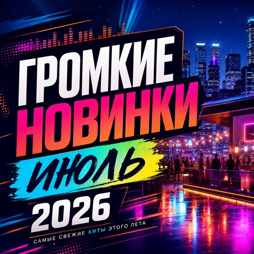 Громкие новинки июль 2026