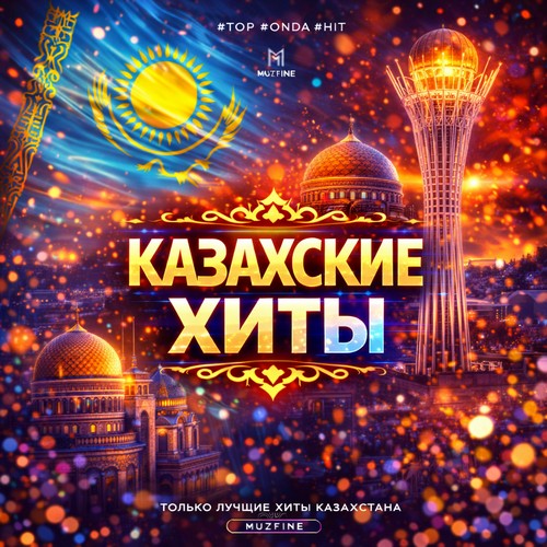 Казахские хиты