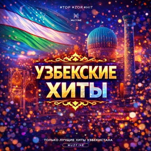 Узбекские хиты